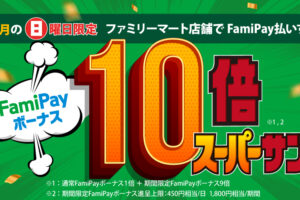 スーパーサンデーキャンペーン | FamiPay