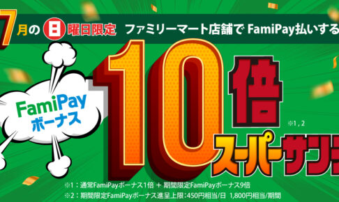 スーパーサンデーキャンペーン | FamiPay