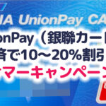 UnionPayカード（銀聯カード）決済で10～20％割引に！サマーキャンペーンが7月13日（火）～ 9月30日（木）開催ですが、日本の発行だと10％が限界？エントリー方法など解説！