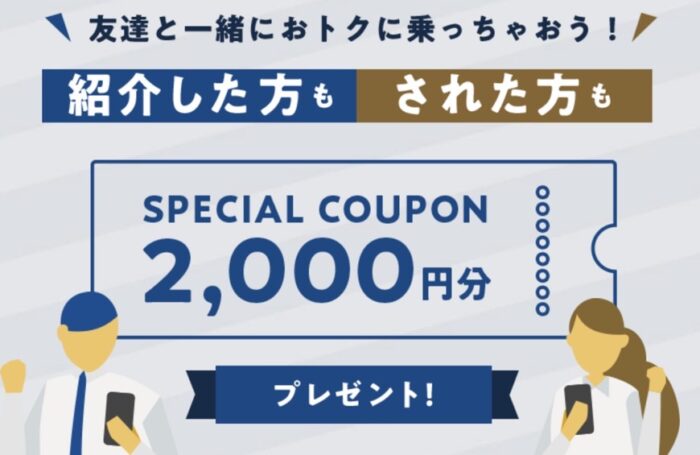 GOタクシー配車アプリ　友達紹介で2000円分のクーポンゲット