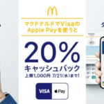 マクドナルドでVisaのApple Payを 使うと20%キャッシュバック！*