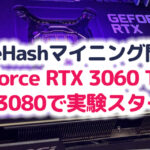 NiceHashマイニング開始 GeForce RTX 3060 Tiと RTX3080で実験スタート