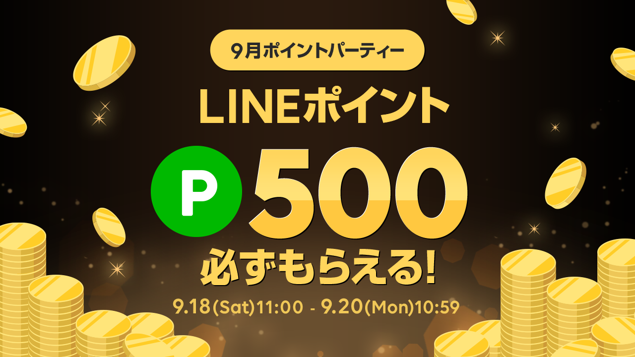 LINEポイントパーティー500