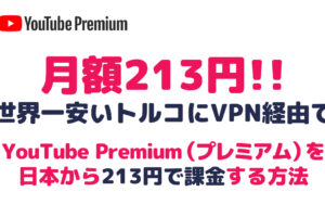 【月額213円 世界一安い】YouTube Premium（プレミアム） をトルコ経由 VPN接続で設定する方法。アルゼンチン・インドよりも激安で契約！YouTube Musicにも【2022年12月最新版】