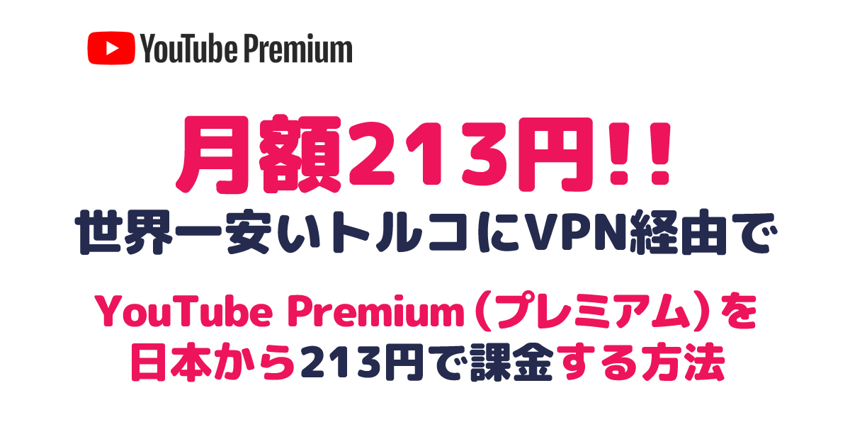 【月額213円 世界一安い】YouTube Premium（プレミアム） をトルコ経由 VPN接続で設定する方法。アルゼンチン・インドよりも激安で契約！YouTube Musicにも【2022年12月最新版】