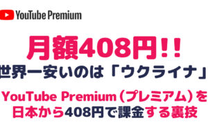 月額408円!! 世界一安いのは「ウクライナ」YouTube Premium（プレミアム）をNordVPN経由で契約