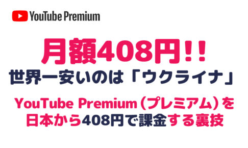 月額408円!! 世界一安いのは「ウクライナ」YouTube Premium（プレミアム）をNordVPN経由で契約