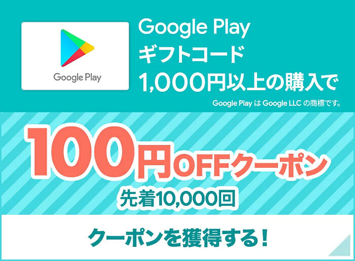 楽天 Google Play ギフトコード 認定店