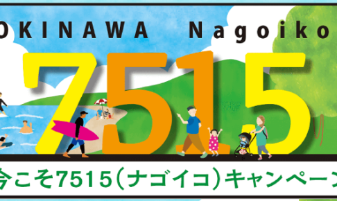 今こそ7515（ナゴイコ）キャンペーン！沖縄県名護市へのキャンペーンはこちら