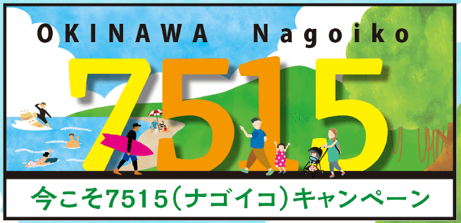 今こそ7515（ナゴイコ）キャンペーン！沖縄県名護市へのキャンペーンはこちら