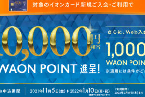 イオンカード新規入会・利用で1万円相当のWAON POINTプレゼント