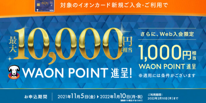 イオンカード新規入会・利用で1万円相当のWAON POINTプレゼント