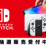 My Nintendo Store（マイニンテンドーストア）　Nintendo Switch（有機ELモデル）抽選販売受付