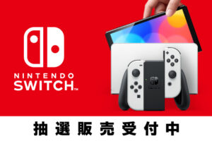My Nintendo Store（マイニンテンドーストア）　Nintendo Switch（有機ELモデル）抽選販売受付