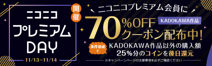 KADOKAWA作品70％OFFクーポンをニコニコプレミアム会員に配布！11/13～11/14 ニコニコプレミアムDAY開催！