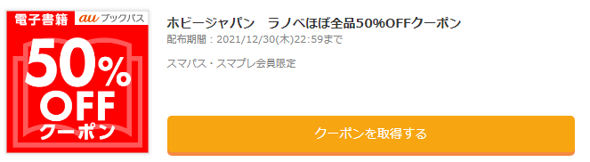 22年1月日まで Au Payマーケットのブックパス 電子書籍 をクーポンで激安攻略 605円で攻略する方法 三太郎の日にも ポイント マイルの逸般人