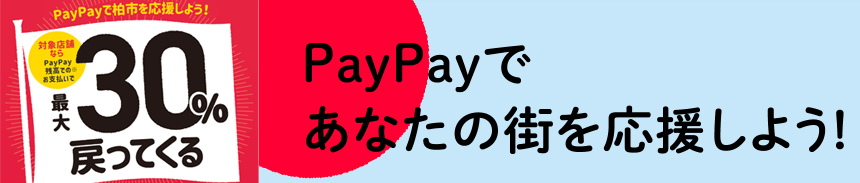 PayPayであなたの街を応援しよう！いろんな街でキャンペーン開催！