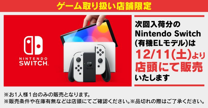 21年12月11日 土 Nintendo Switch 有機elモデル の店頭販売情報 Tsutayaとヤマダ電機で販売 ポイント マイルの逸般人