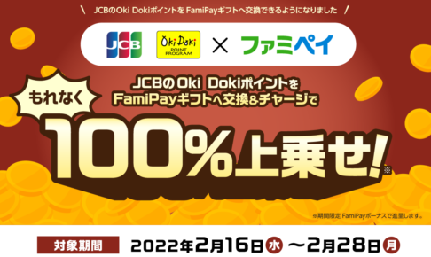 Oki Dokiポイントキャンペーン | FamiPay | 株式会社ファミマデジタルワン