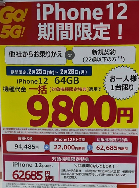 iPhone12　au MNP　一括9800円
