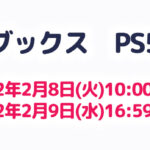 PlayStation5抽選販売 楽天ブックス