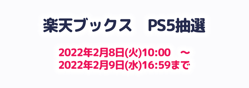 PlayStation5抽選販売 楽天ブックス