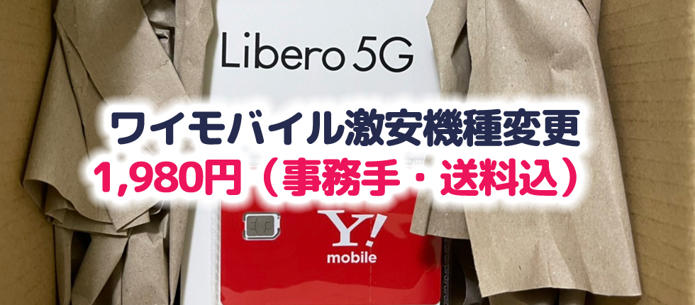 ワイモバイルで5G端末が機種変更一括1,980円！ ZTE Libero 5Gが緊急 