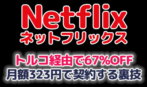 【月額323円】NetflixをVPNでトルコから激安の67％OFFで海外契約する方法。最新ネットフリックス サブスク裏技検証 2022年3月版