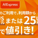 AliExpressで一定額以上のご利用時、その場で値引き！
