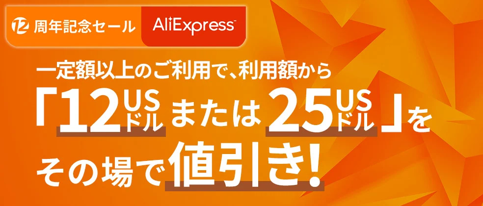 AliExpressで一定額以上のご利用時、その場で値引き！