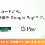Visaの Google Pay™ 対応記念！ 最大1,000円分プレゼントキャンペーン
