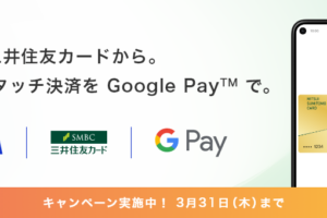 Visaの Google Pay™ 対応記念！ 最大1,000円分プレゼントキャンペーン