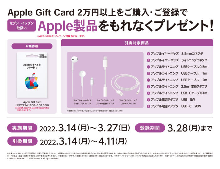 セブン‐イレブン｜ Apple Gift Card Apple製品プレゼントキャンペーン