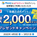 「Peasy dポイントスタート記念！最大2,000ポイントプレゼント！」キャンペーン