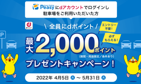 「Peasy dポイントスタート記念！最大2,000ポイントプレゼント！」キャンペーン