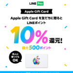 LINE Pay｜Apple Gift Cardプレゼント機能リリース最大500ポイント還元キャンペーン