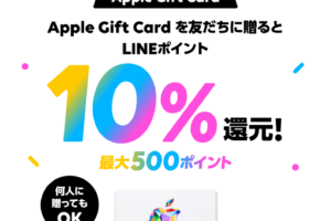 LINE Pay｜Apple Gift Cardプレゼント機能リリース最大500ポイント還元キャンペーン