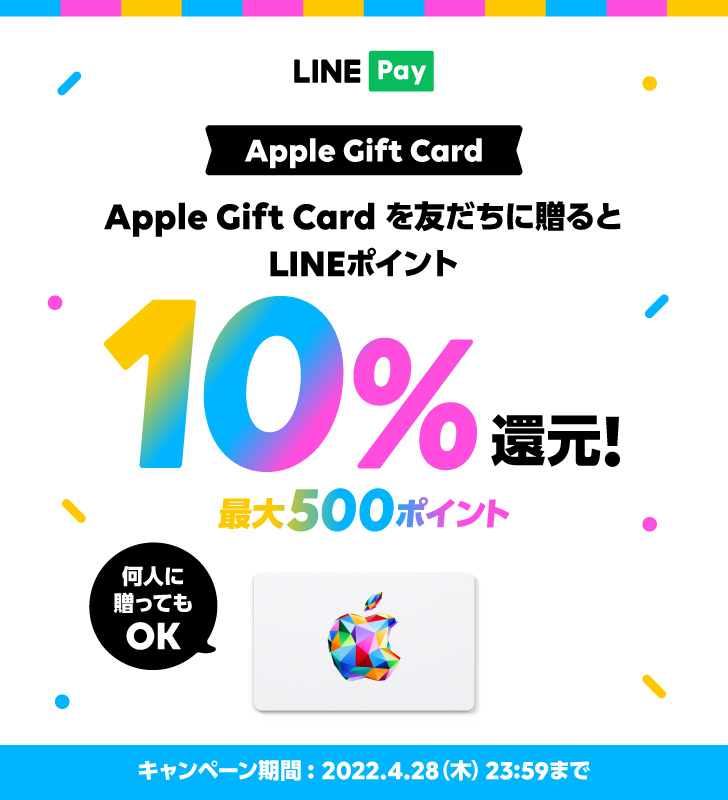 LINE Pay｜Apple Gift Cardプレゼント機能リリース最大500ポイント還元キャンペーン