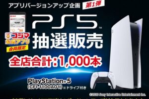 コジマ、PS5オンライン抽選販売