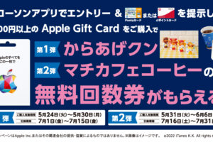 ローソン　対象の Apple Gift Card をご購入で、人気商品の無料回数券がもらえる！