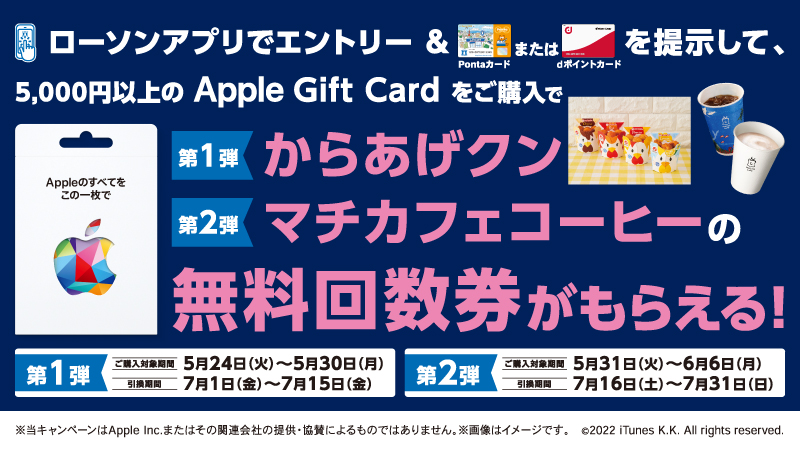 ローソン　対象の Apple Gift Card をご購入で、人気商品の無料回数券がもらえる！