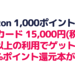 JCBカード 15,000円(税込)以上購入でAmazonポイント 1,000ポイントプレゼント