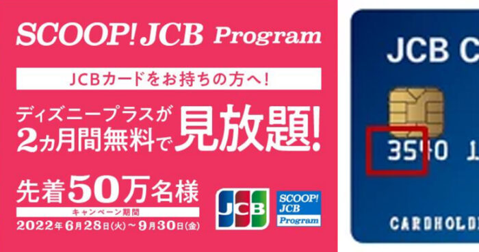 ディズニープラス 2ヵ月無料 月額990円が2か月タダに Jcbカードをお持ちの方 先着50万名限定 ポイント マイルの逸般人
