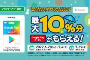 【ファミマ限定 最大10％還元】Google Play ギフトカード を5,000円以上が対象。7月4日（月）まで