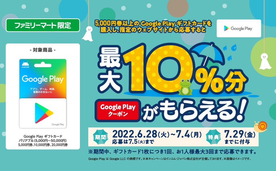 【ファミマ限定 最大10％還元】Google Play ギフトカード を5,000円以上が対象。7月4日（月）まで