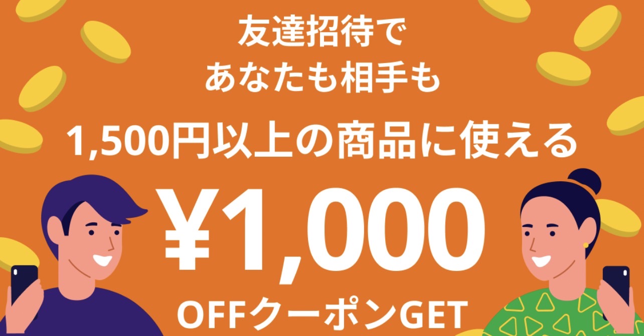 カウシェに友達招待から登録で1 000円offクーポンが貰える チャンスは7月31日 月 59まで 激安で水を購入しましょう ポイント マイルの逸般人