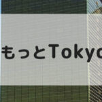 「もっと楽しもう！TokyoTokyo」　東京都民割