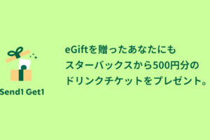 スターバックス コーヒー eGift 500円ドリンクチケット