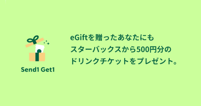 【スタバが半額で飲める？】500円分贈ったら500円分の自分用