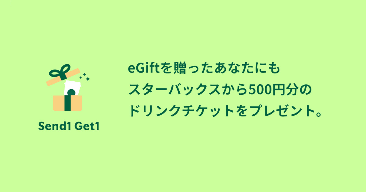 スターバックス コーヒー eGift 500円ドリンクチケット